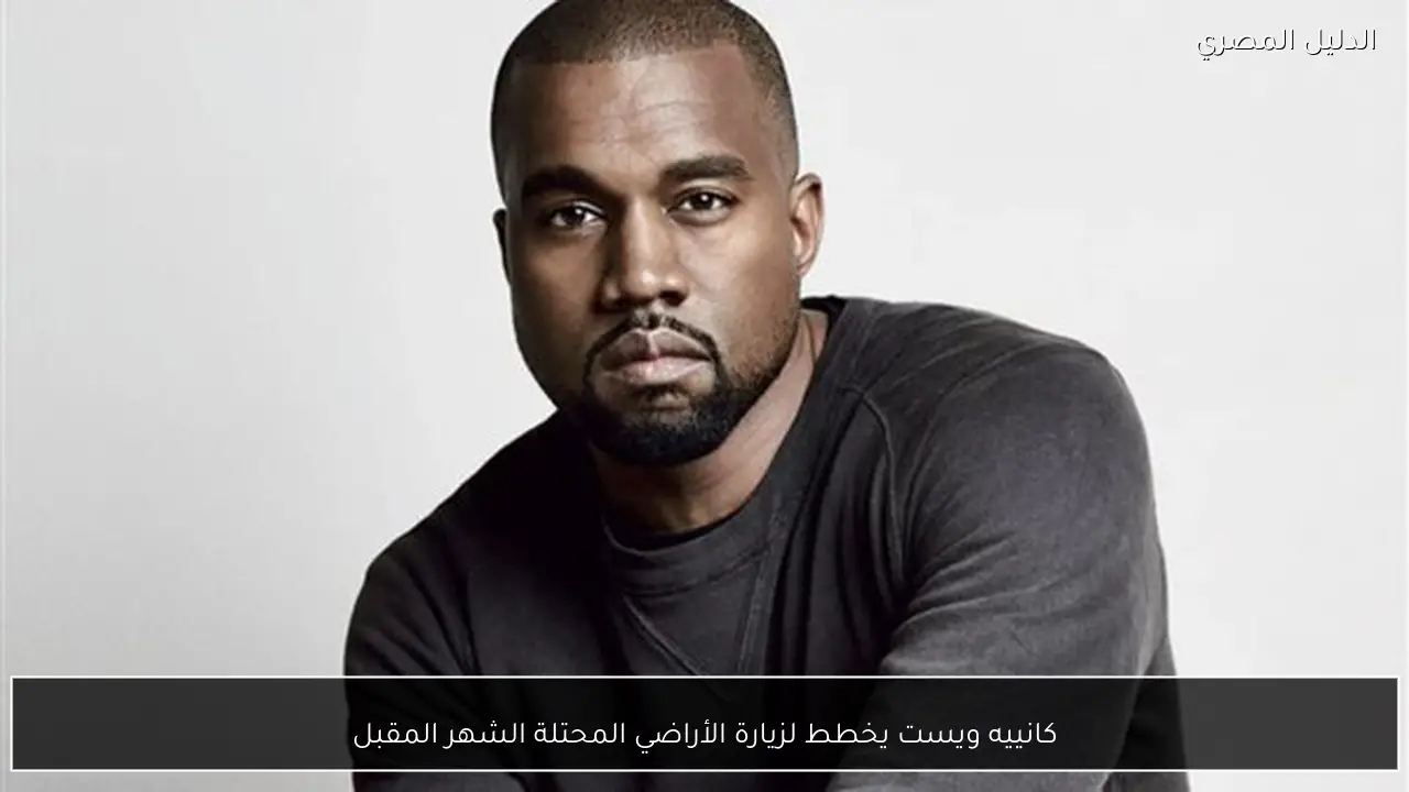 كانييه ويست يخطط لزيارة الأراضي المحتلة الشهر المقبل