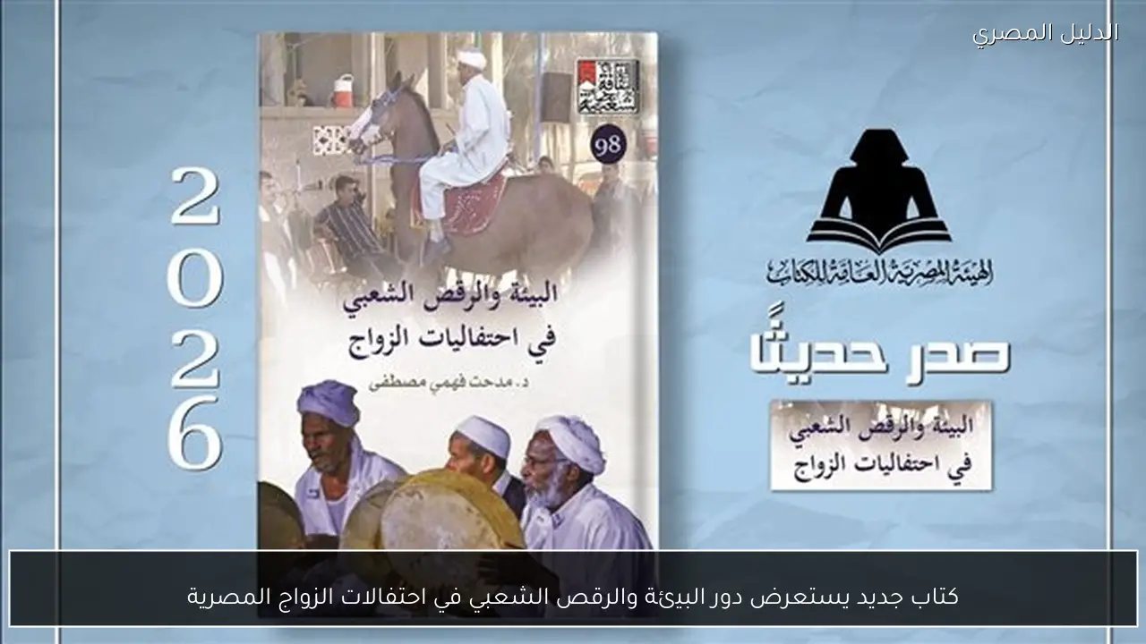 كتاب جديد يستعرض دور البيئة والرقص الشعبي في احتفالات الزواج المصرية