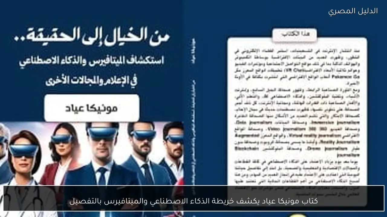 كتاب مونيكا عياد يكشف خريطة الذكاء الاصطناعي والميتافيرس بالتفصيل