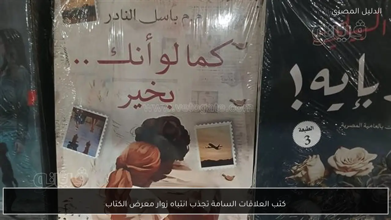 كتب العلاقات السامة تجذب انتباه زوار معرض الكتاب