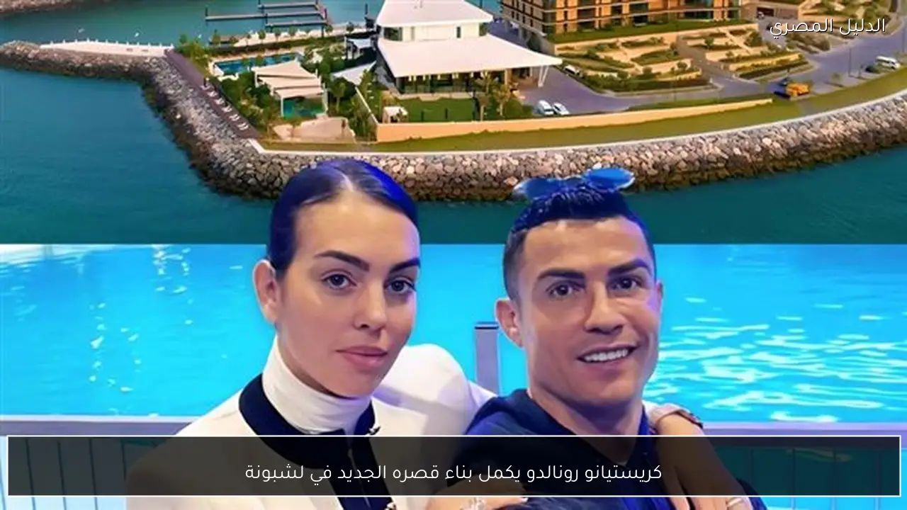 كريستيانو رونالدو يكمل بناء قصره الجديد في لشبونة