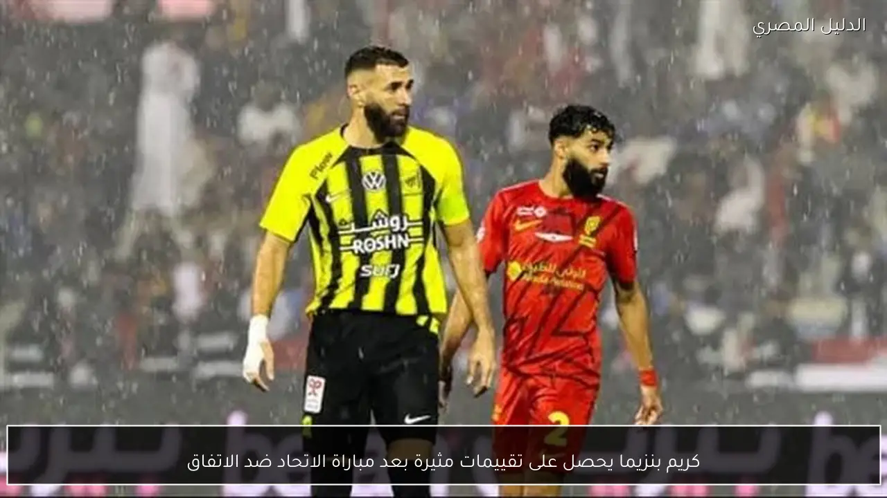 كريم بنزيما يحصل على تقييمات مثيرة بعد مباراة الاتحاد ضد الاتفاق