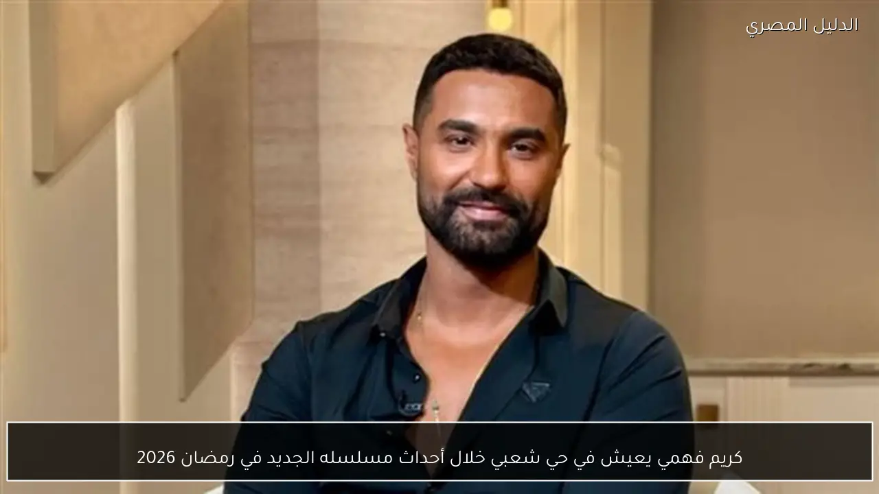 كريم فهمي يعيش في حي شعبي خلال أحداث مسلسله الجديد في رمضان 2026