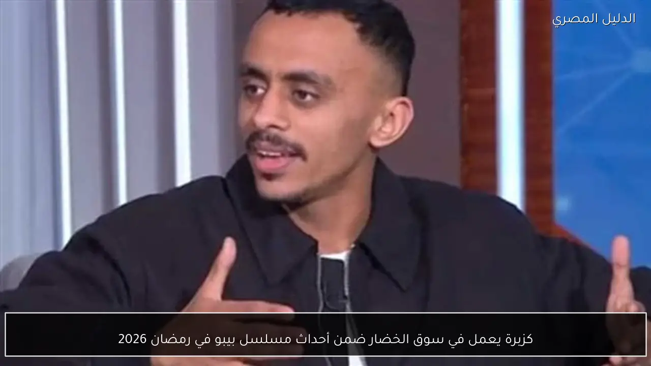 كزبرة يعمل في سوق الخضار ضمن أحداث مسلسل بيبو في رمضان 2026