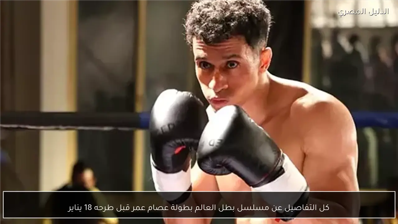 كل التفاصيل عن مسلسل بطل العالم بطولة عصام عمر قبل طرحه 18 يناير