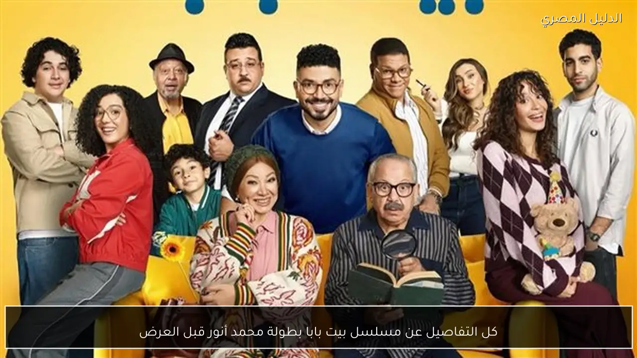 كل التفاصيل عن مسلسل بيت بابا بطولة محمد أنور قبل العرض