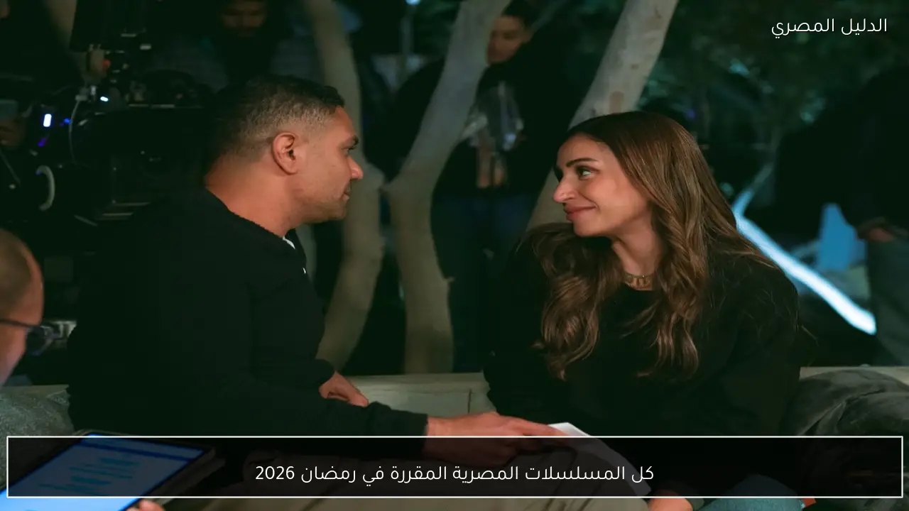 كل المسلسلات المصرية المقررة في رمضان 2026