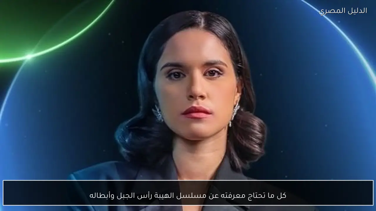 كل ما تحتاج معرفته عن مسلسل الهيبة رأس الجبل وأبطاله