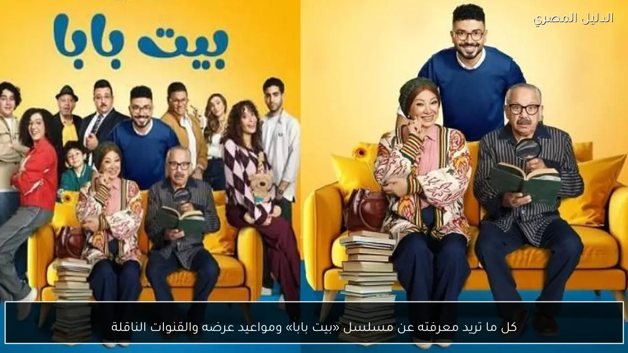 كل ما تريد معرفته عن مسلسل «بيت بابا» ومواعيد عرضه والقنوات الناقلة