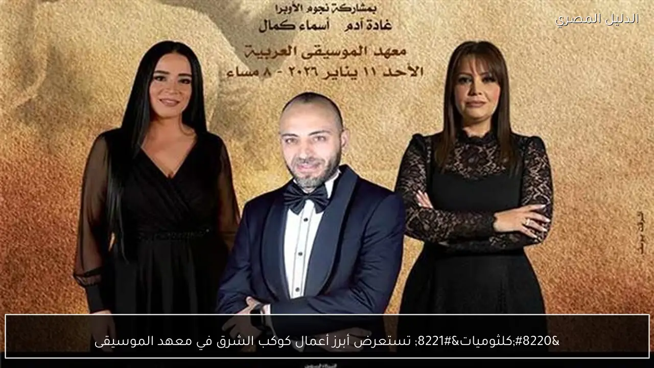 “كلثوميات” تستعرض أبرز أعمال كوكب الشرق في معهد الموسيقى