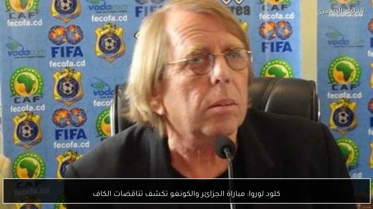 كلود لوروا: مباراة الجزائر والكونغو تكشف تناقضات الكاف
