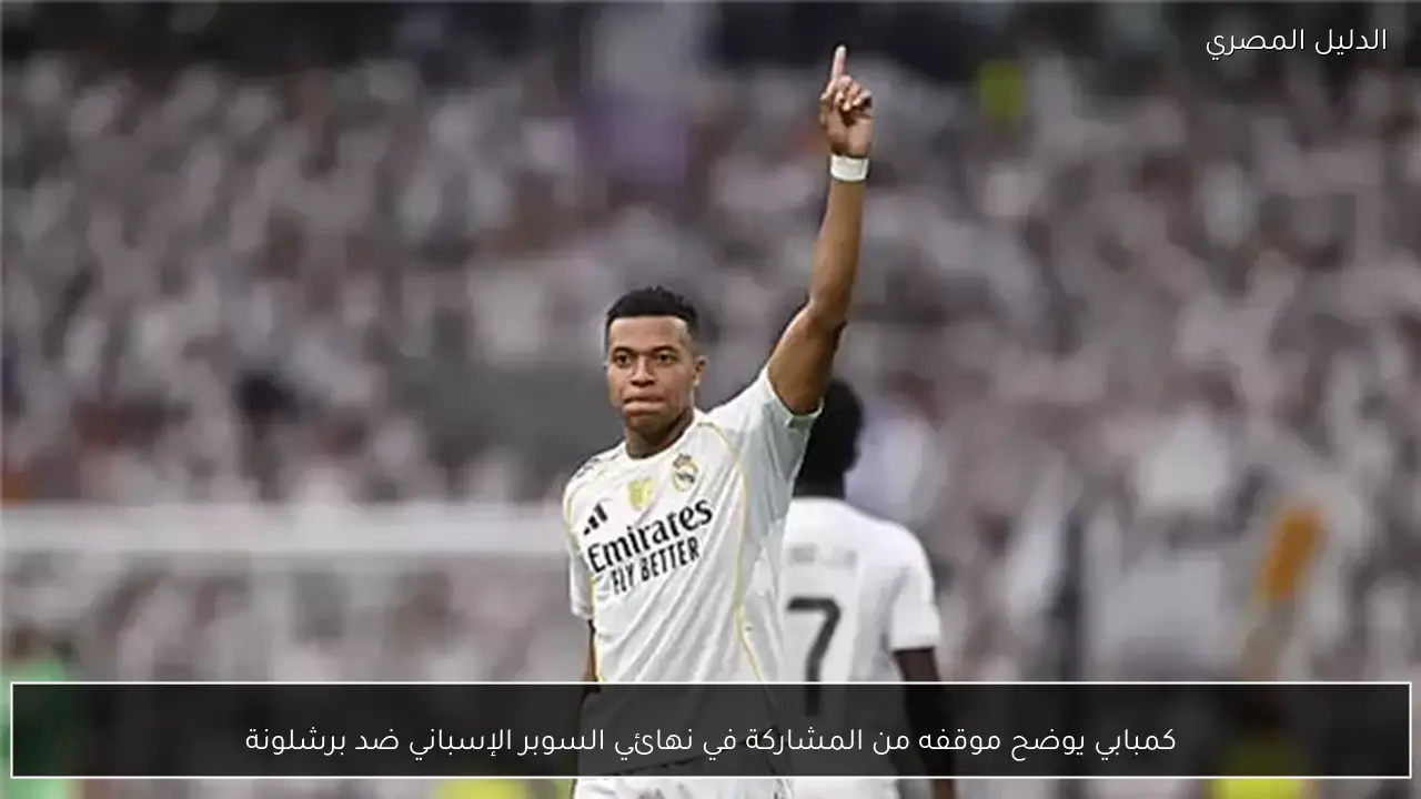 كمبابي يوضح موقفه من المشاركة في نهائي السوبر الإسباني ضد برشلونة