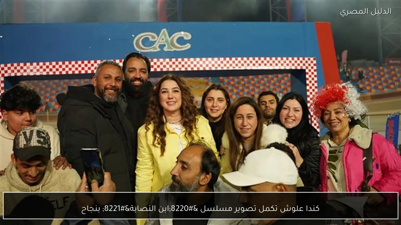 كندا علوش تكمل تصوير مسلسل “ابن النصابة” بنجاح