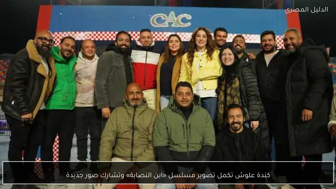 كندة علوش تكمل تصوير مسلسل «ابن النصابة» وتشارك صور جديدة