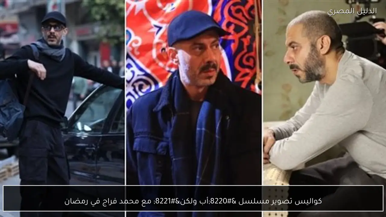 كواليس تصوير مسلسل “أب ولكن” مع محمد فراج في رمضان