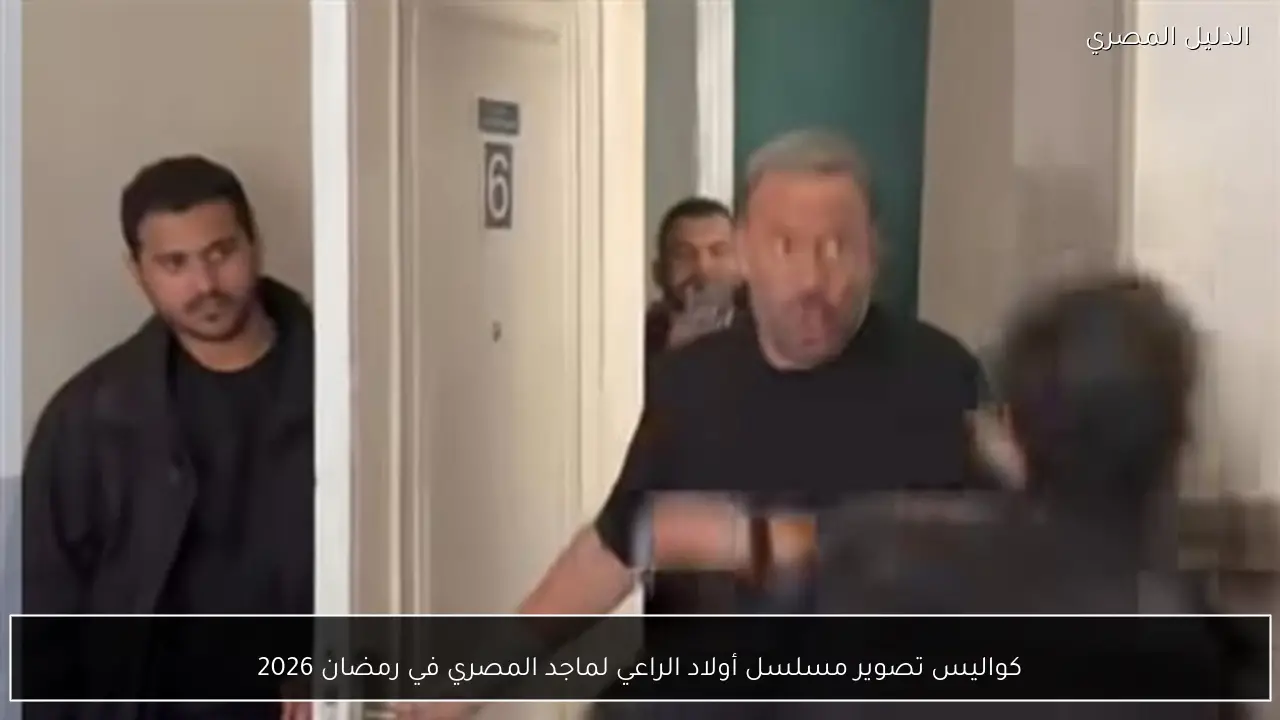 كواليس تصوير مسلسل أولاد الراعي لماجد المصري في رمضان 2026