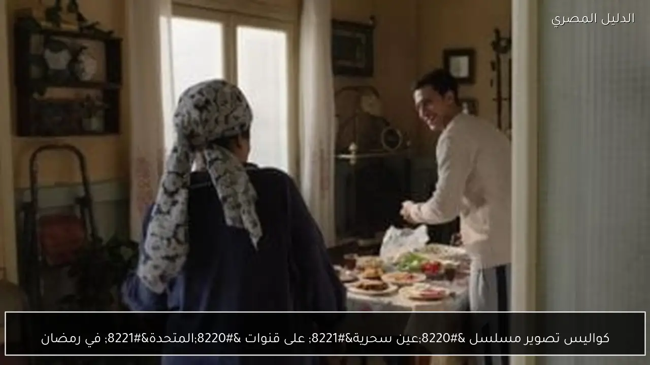 كواليس تصوير مسلسل “عين سحرية” على قنوات “المتحدة” في رمضان