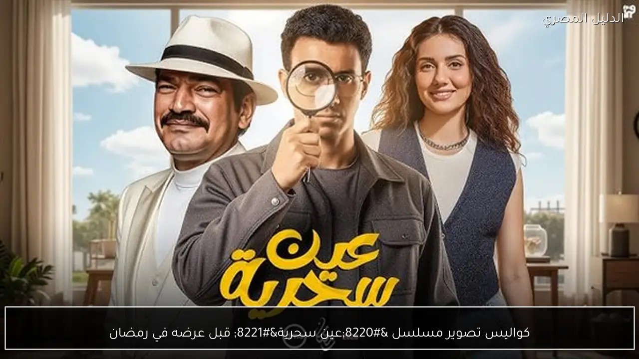 كواليس تصوير مسلسل “عين سحرية” قبل عرضه في رمضان