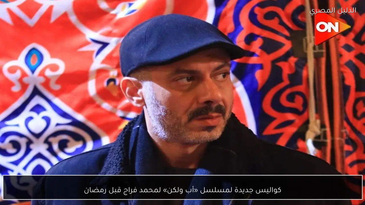 كواليس جديدة لمسلسل «أب ولكن» لمحمد فراج قبل رمضان