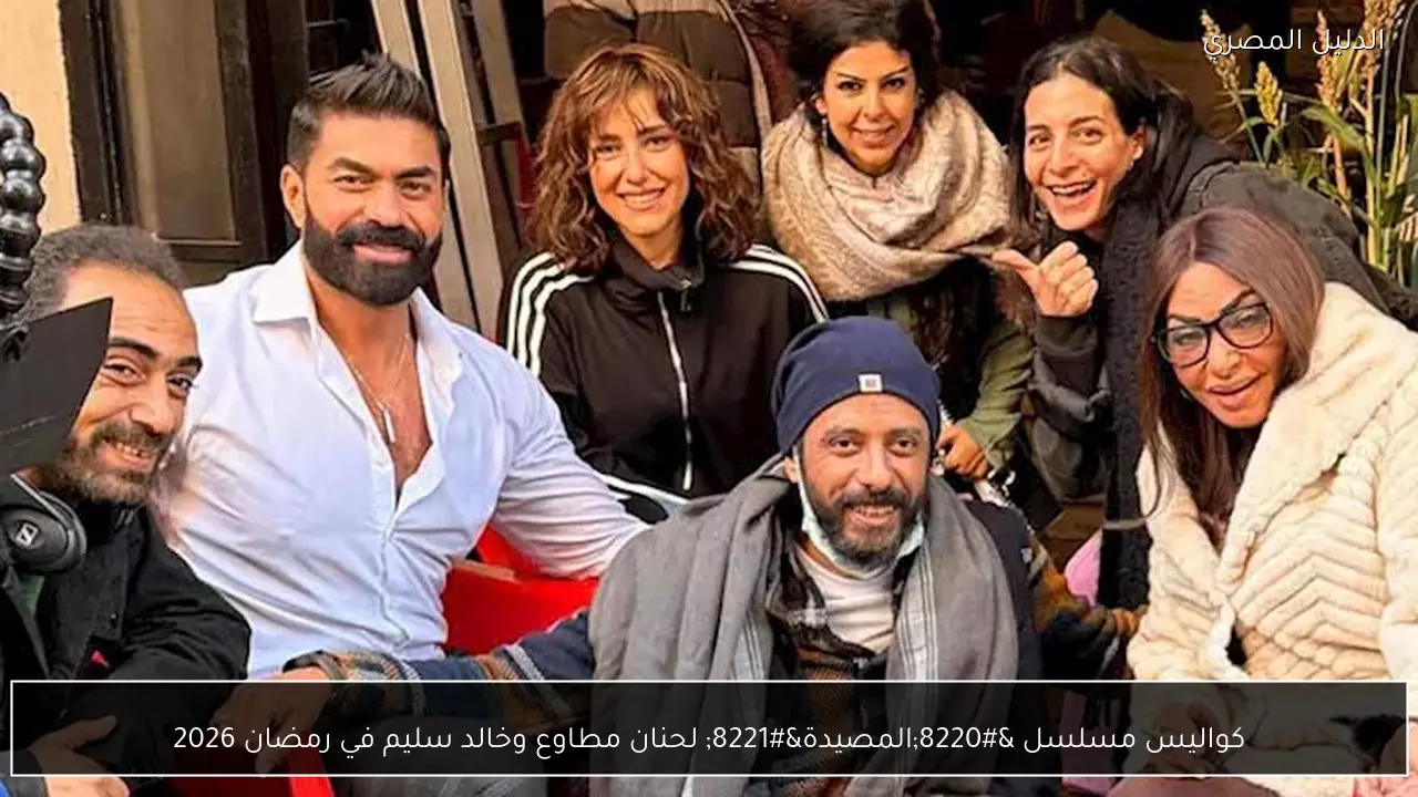 كواليس مسلسل “المصيدة” لحنان مطاوع وخالد سليم في رمضان 2026