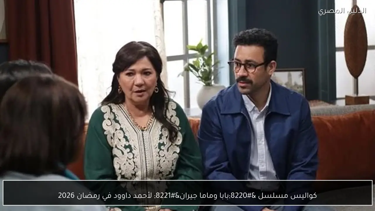 كواليس مسلسل “بابا وماما جيران” لأحمد داوود في رمضان 2026