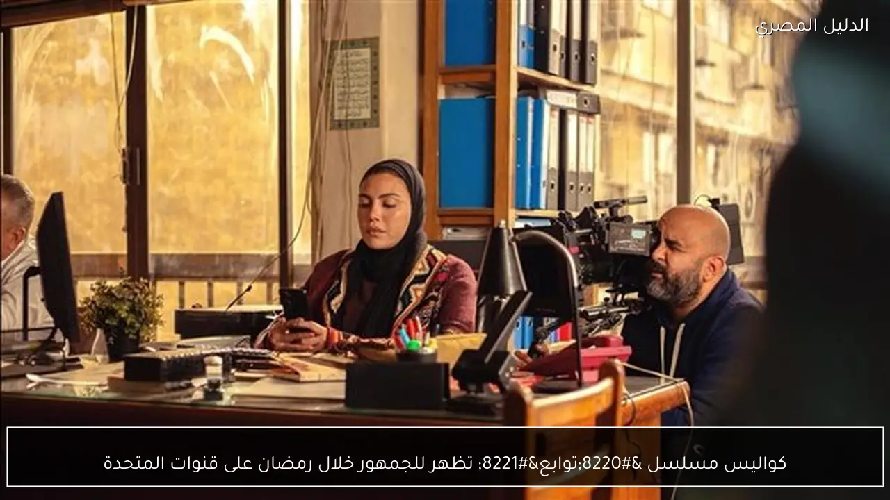 كواليس مسلسل “توابع” تظهر للجمهور خلال رمضان على قنوات المتحدة