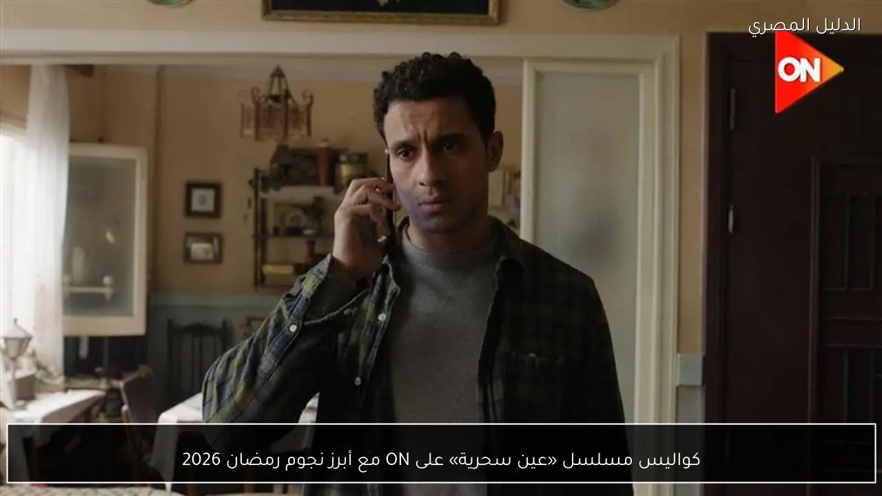 كواليس مسلسل «عين سحرية» على ON مع أبرز نجوم رمضان 2026