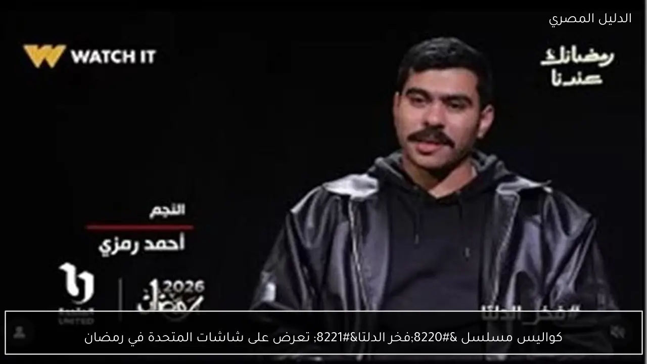 كواليس مسلسل “فخر الدلتا” تعرض على شاشات المتحدة في رمضان