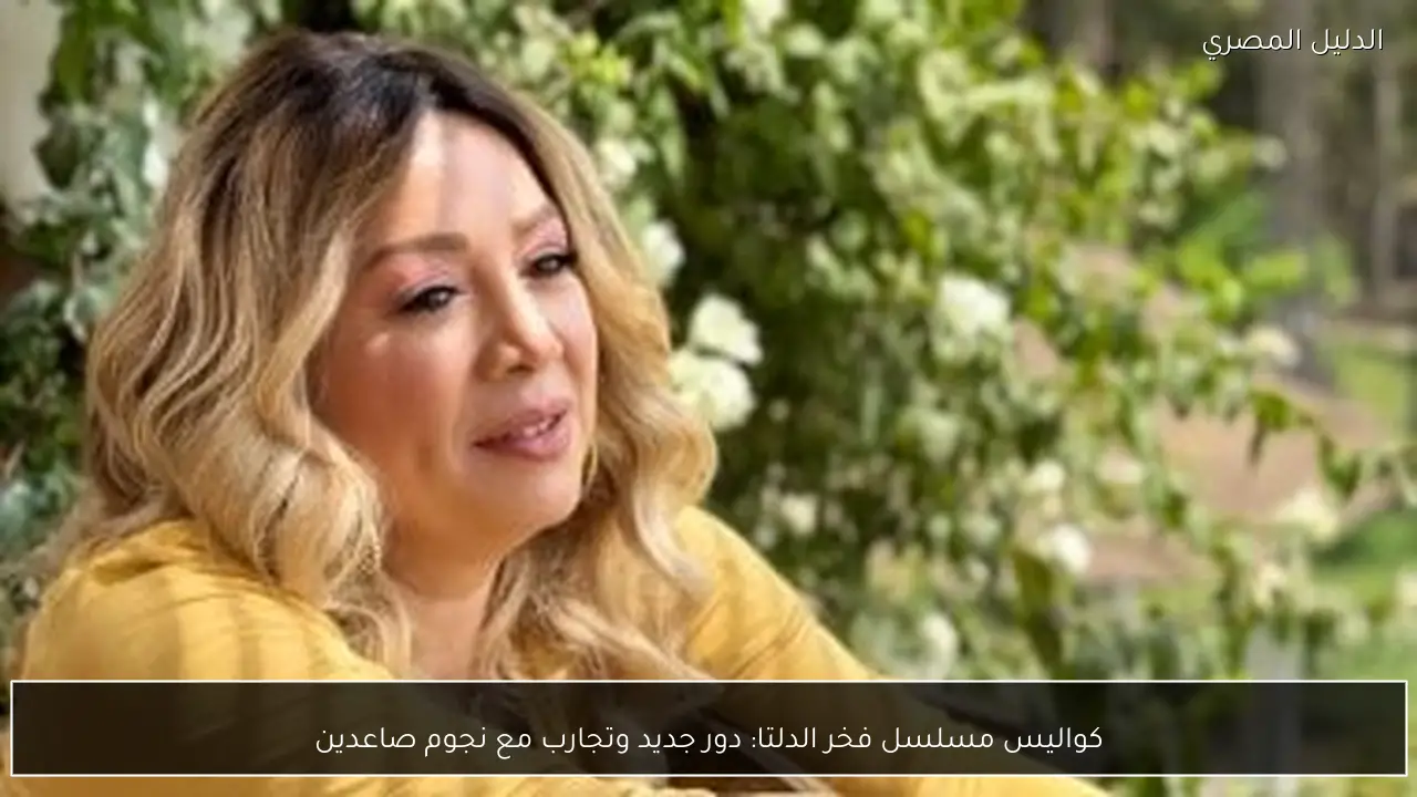 كواليس مسلسل فخر الدلتا: دور جديد وتجارب مع نجوم صاعدين