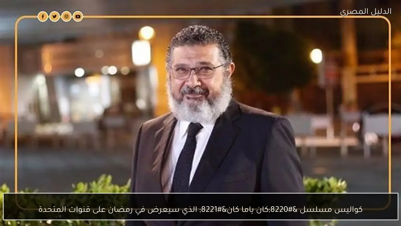 كواليس مسلسل “كان ياما كان” الذي سيعرض في رمضان على قنوات المتحدة