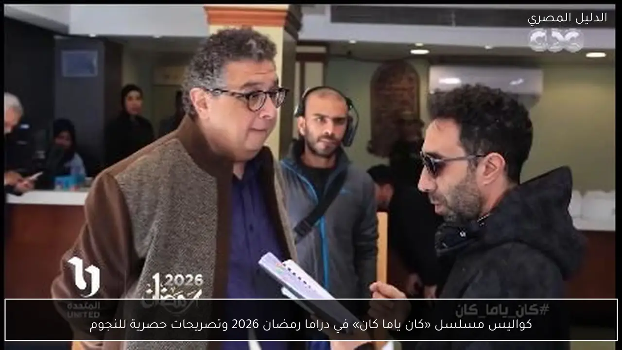 كواليس مسلسل «كان ياما كان» في دراما رمضان 2026 وتصريحات حصرية للنجوم