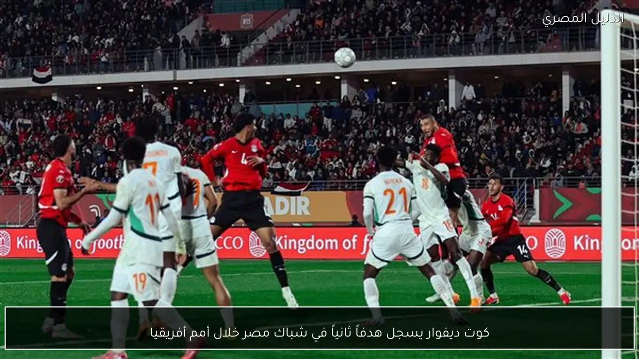 كوت ديفوار يسجل هدفاً ثانياً في شباك مصر خلال أمم أفريقيا