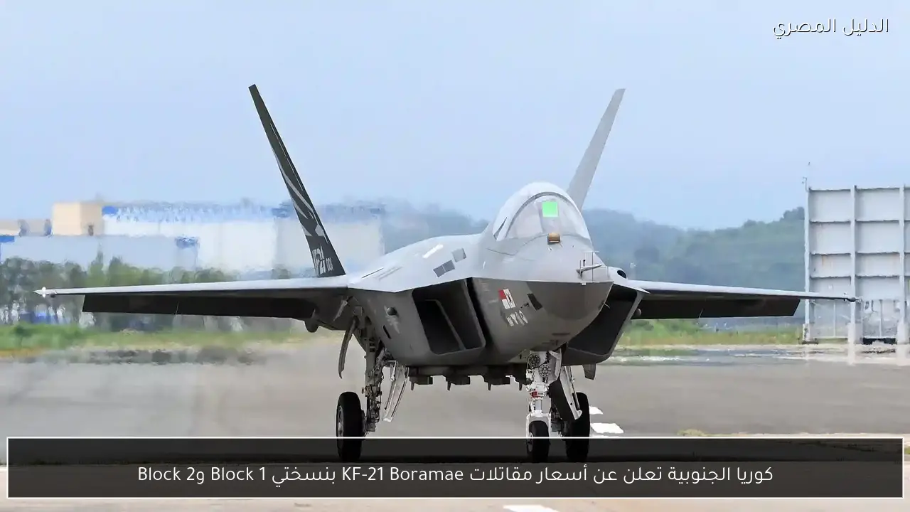 كوريا الجنوبية تعلن عن أسعار مقاتلات KF-21 Boramae بنسختي Block 1 وBlock 2