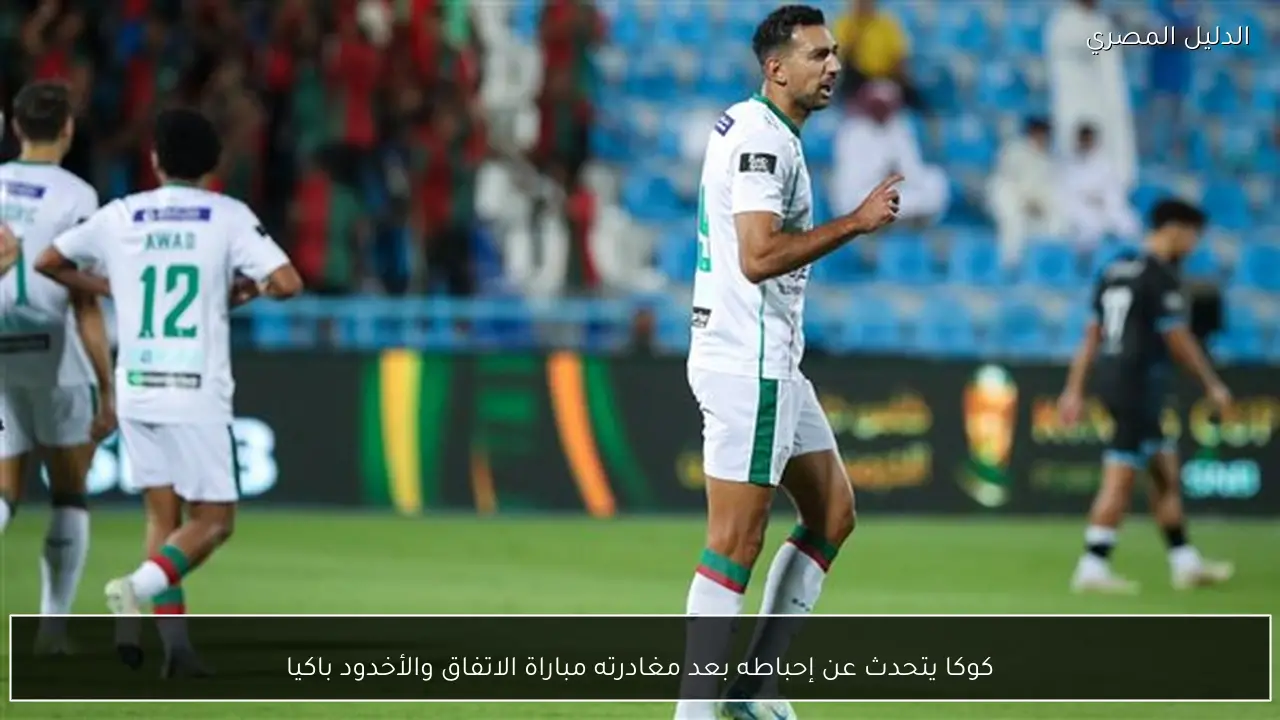كوكا يتحدث عن إحباطه بعد مغادرته مباراة الاتفاق والأخدود باكيا