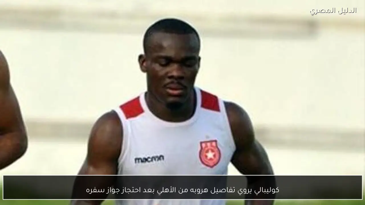 كوليبالي يروي تفاصيل هروبه من الأهلي بعد احتجاز جواز سفره