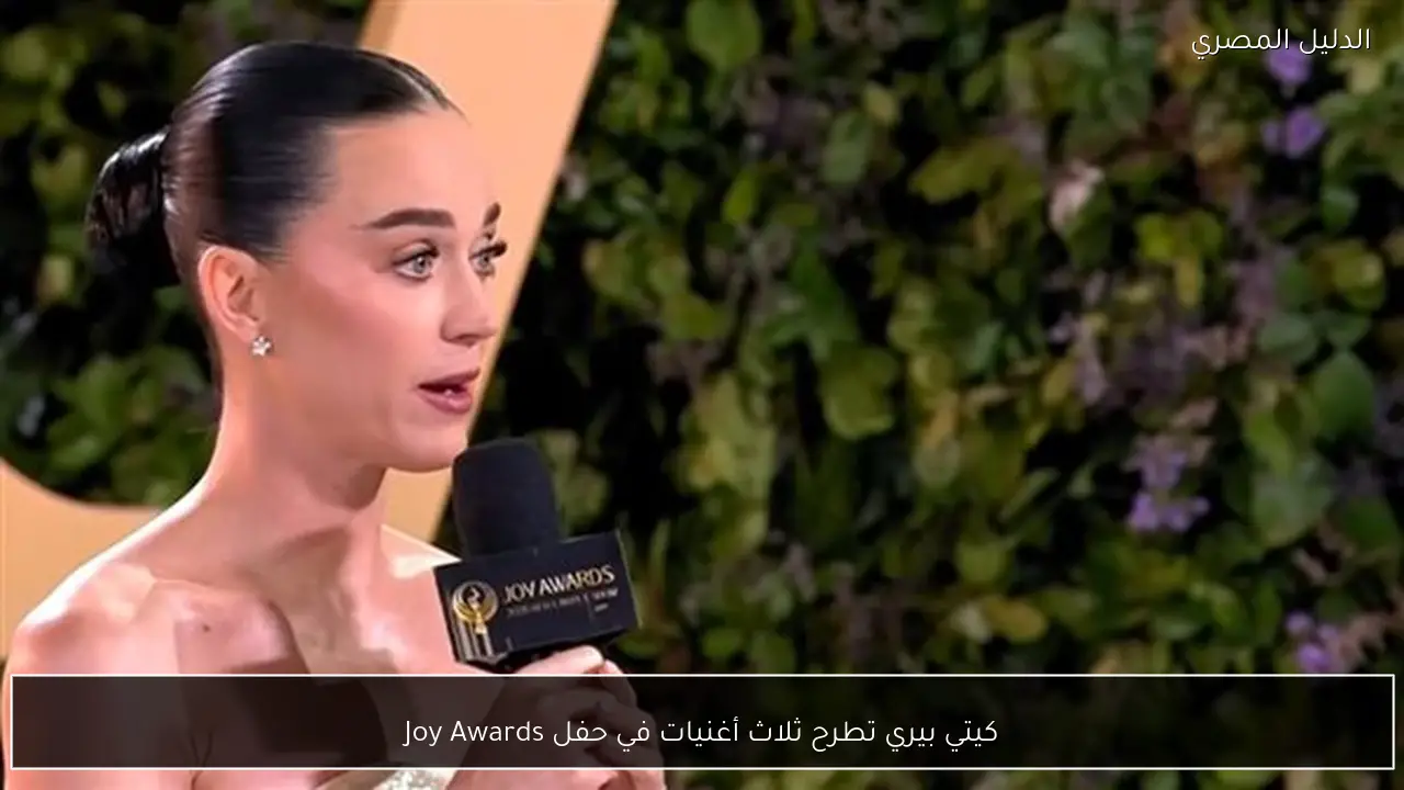 كيتي بيري تطرح ثلاث أغنيات في حفل Joy Awards