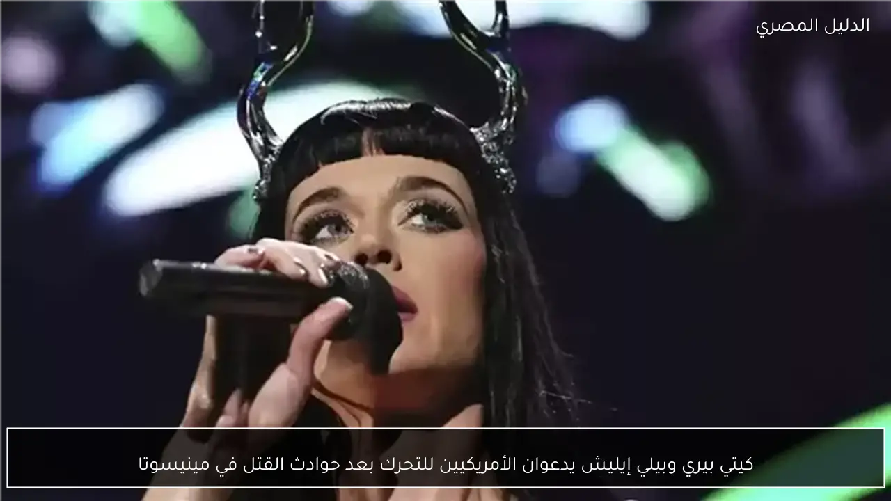 كيتي بيري وبيلي إيليش يدعوان الأمريكيين للتحرك بعد حوادث القتل في مينيسوتا