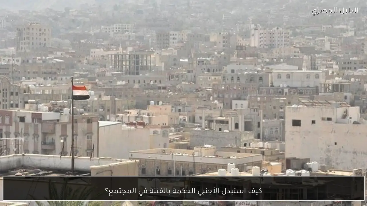 كيف استبدل الأجنبي الحكمة بالفتنة في المجتمع؟