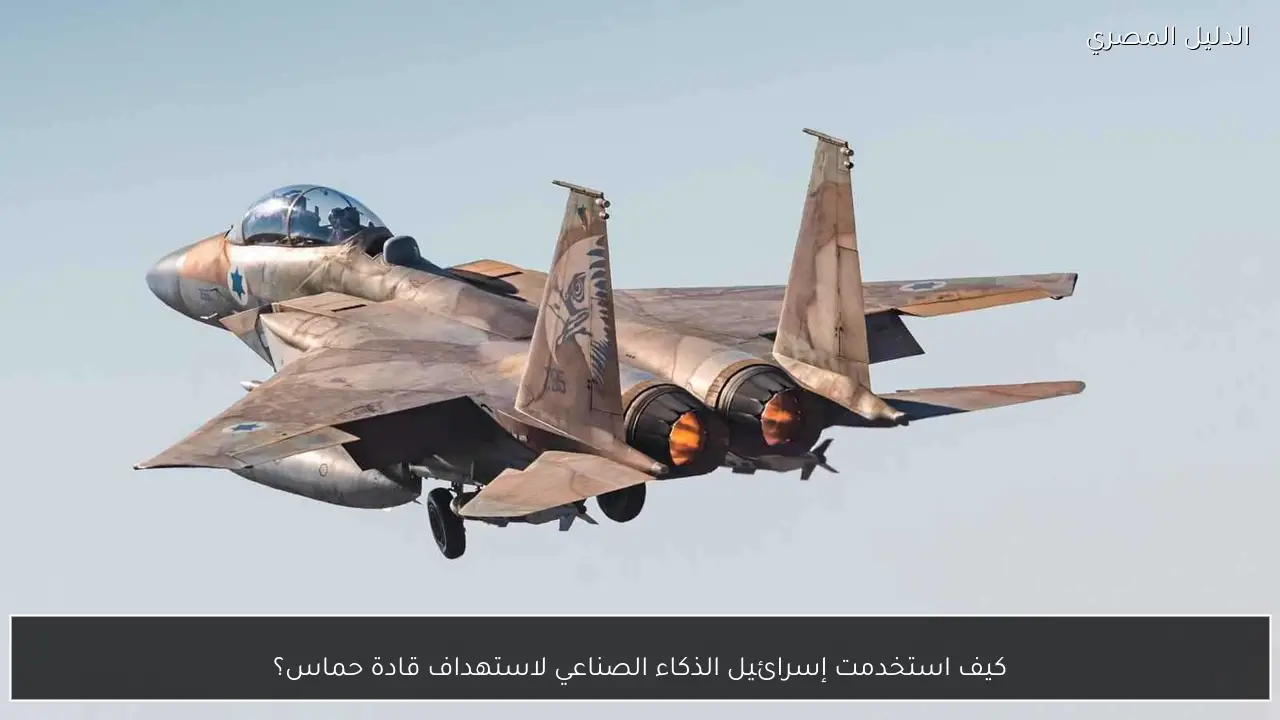 كيف استخدمت إسرائيل الذكاء الصناعي لاستهداف قادة حماس؟