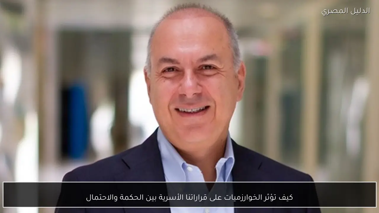 كيف تؤثر الخوارزميات على قراراتنا الأسرية بين الحكمة والاحتمال