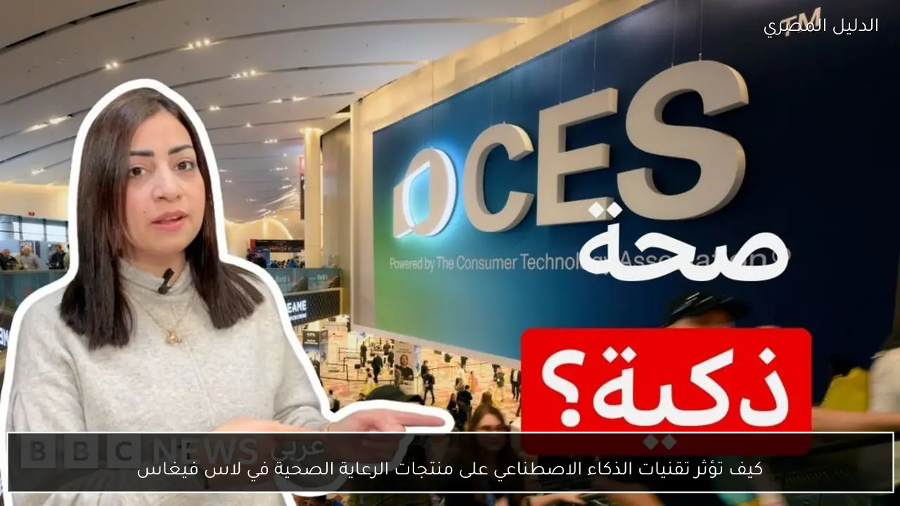 كيف تؤثر تقنيات الذكاء الاصطناعي على منتجات الرعاية الصحية في لاس فيغاس