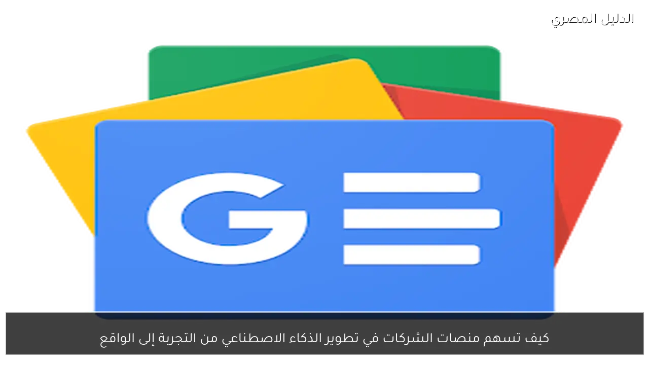 كيف تسهم منصات الشركات في تطوير الذكاء الاصطناعي من التجربة إلى الواقع