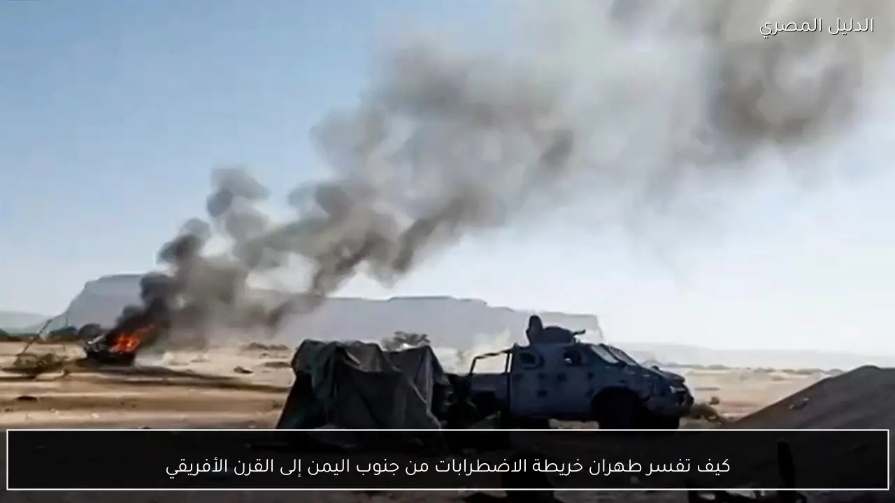 كيف تفسر طهران خريطة الاضطرابات من جنوب اليمن إلى القرن الأفريقي