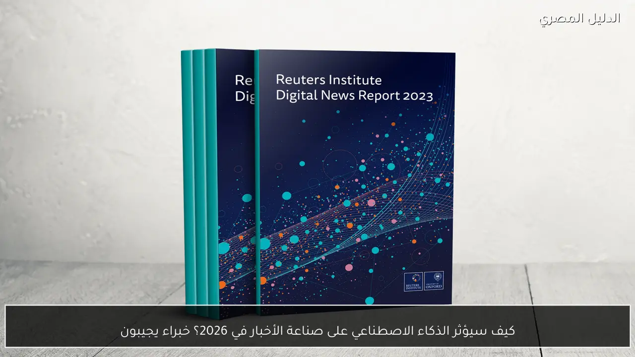 كيف سيؤثر الذكاء الاصطناعي على صناعة الأخبار في 2026؟ خبراء يجيبون