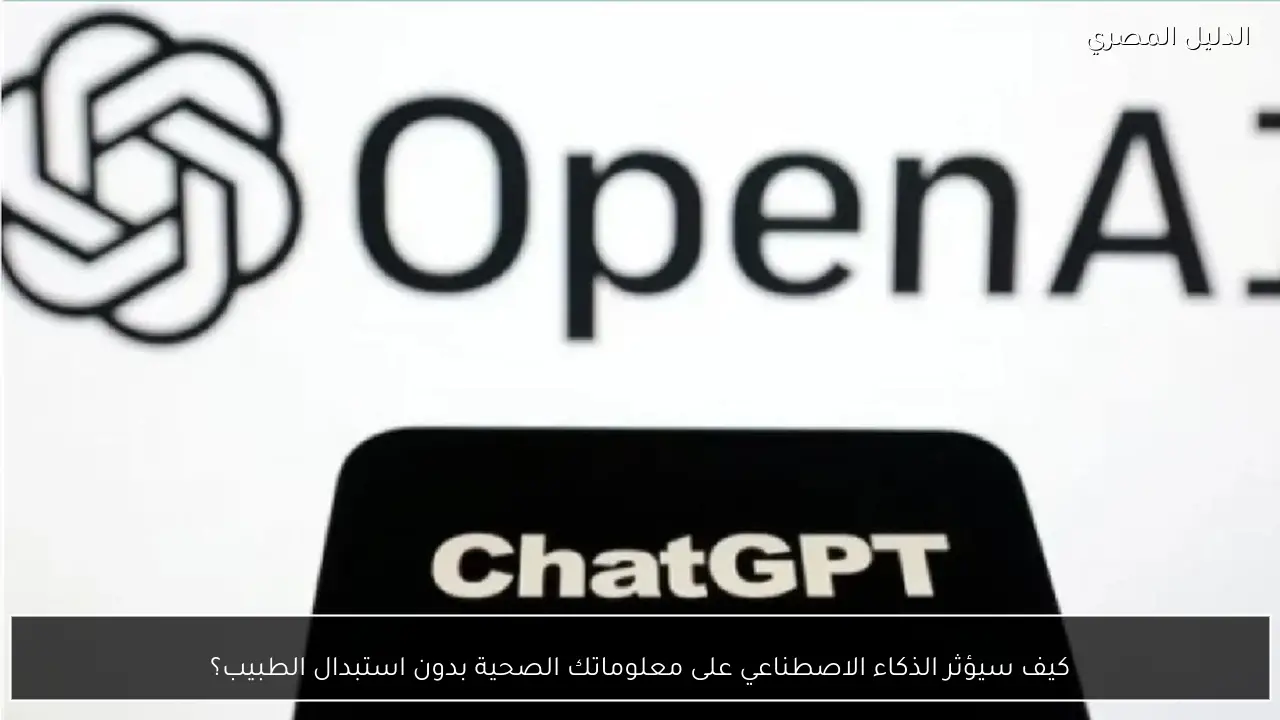 كيف سيؤثر الذكاء الاصطناعي على معلوماتك الصحية بدون استبدال الطبيب؟