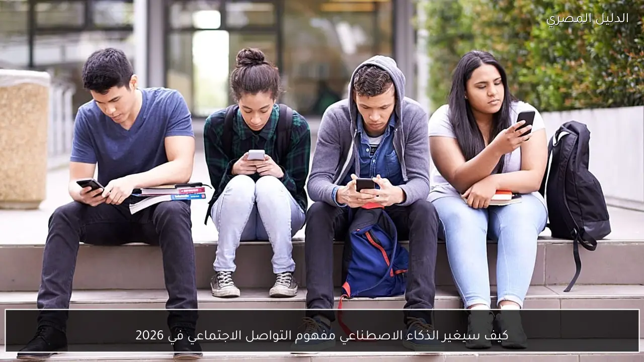 كيف سيغير الذكاء الاصطناعي مفهوم التواصل الاجتماعي في 2026