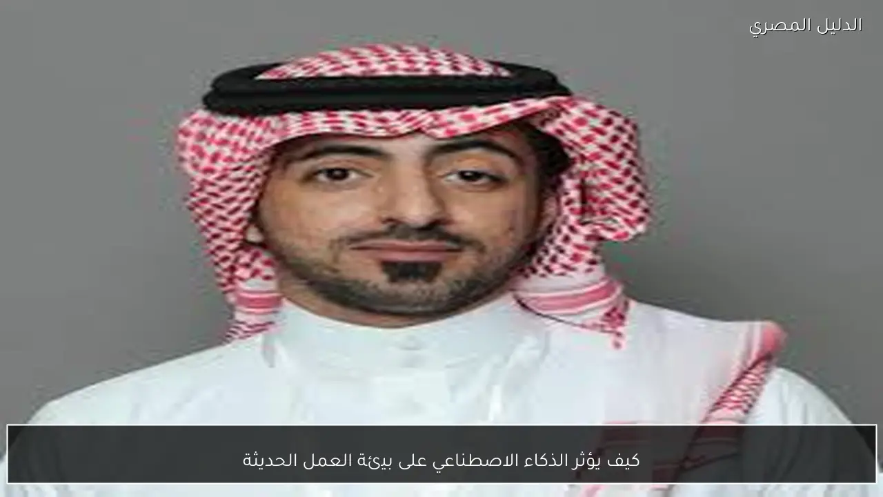 كيف يؤثر الذكاء الاصطناعي على بيئة العمل الحديثة