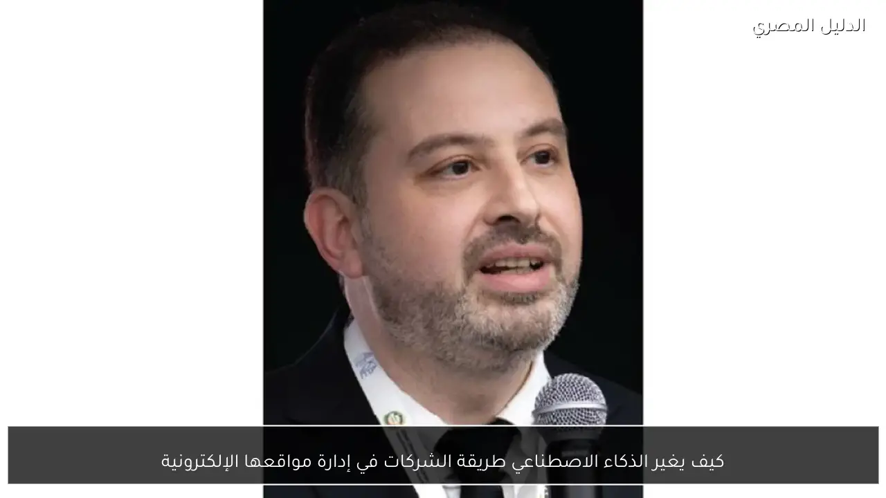 كيف يغير الذكاء الاصطناعي طريقة الشركات في إدارة مواقعها الإلكترونية