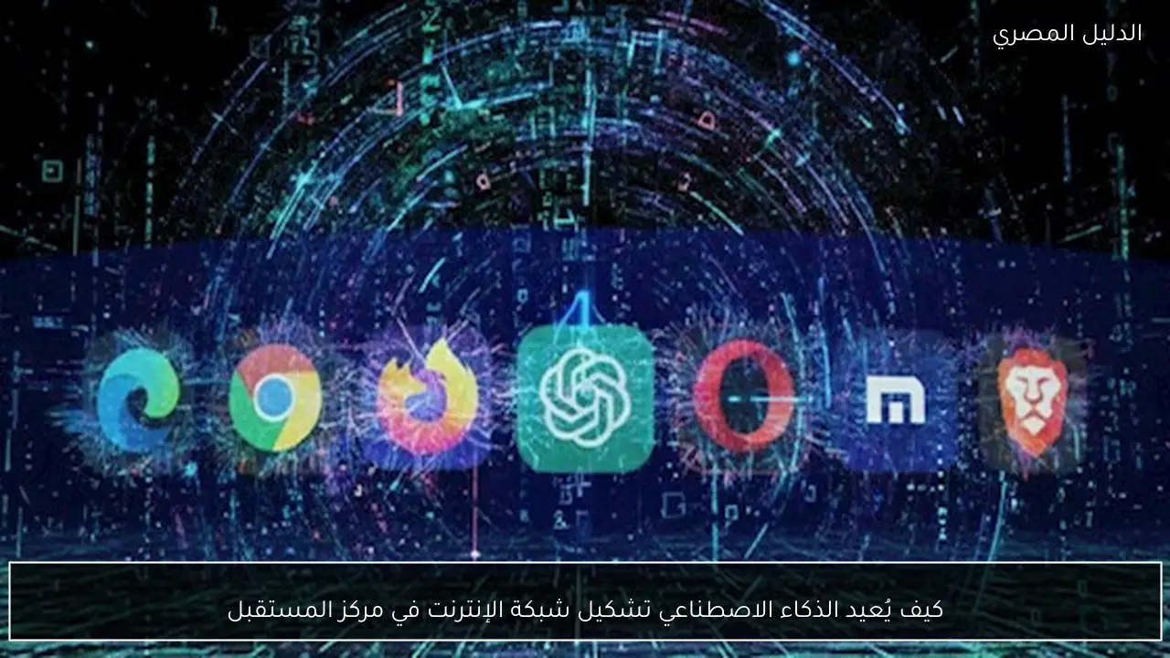 كيف يُعيد الذكاء الاصطناعي تشكيل شبكة الإنترنت في مركز المستقبل