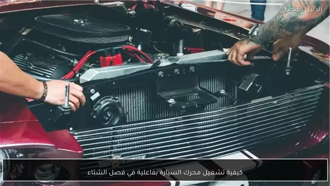 كيفية تشغيل محرك السيارة بفاعلية في فصل الشتاء